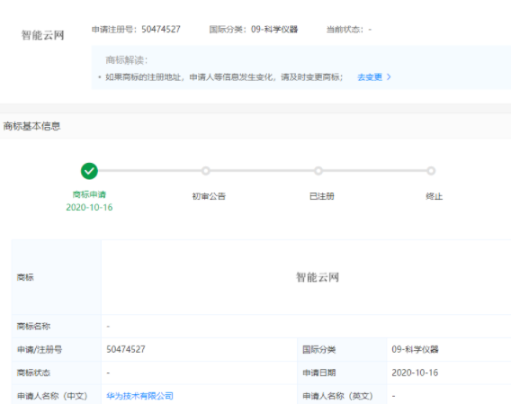 华为技术公司申请“智能云网”商标 提供多种解决方案
