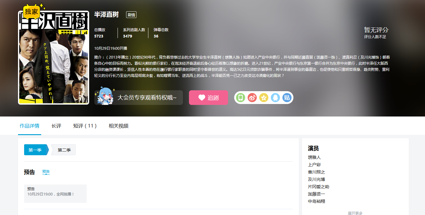 B站全网独播:《半泽直树》第一季 第二季即将上线!插图 日剧《半泽直树》第一、二季即将上线B站!全网独播