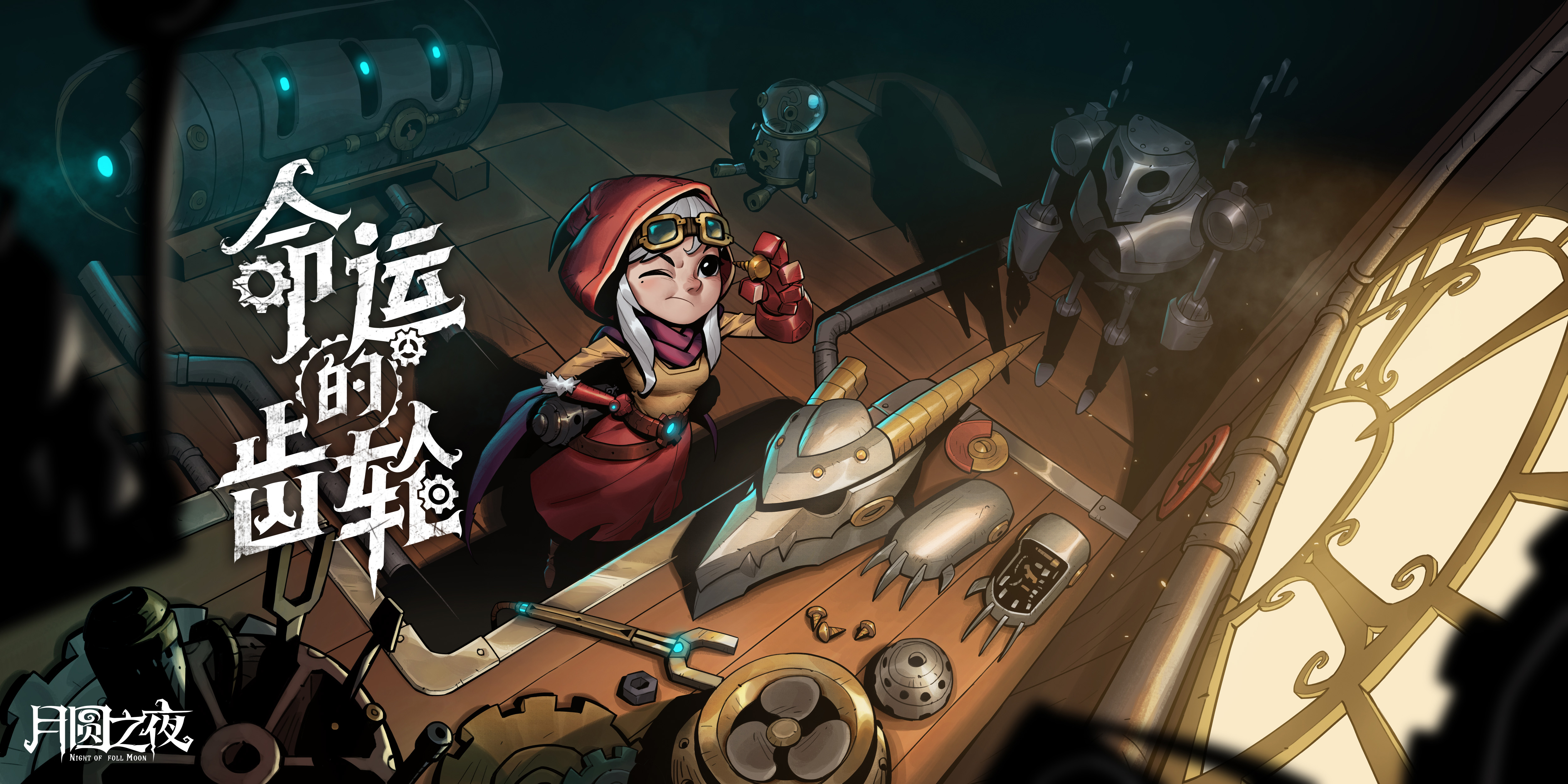 人气卡牌《月圆之夜》小红帽最终章“月蚀”正式上线插图1 《月圆之夜》最终章正式上线 小红帽终迎大结局!