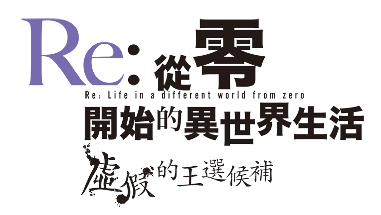 《Re:从零开始的异世界生活虚假的王选候补》中文版特典公布,售价468港币插图 《Re:从零开始的异世界生活》中文版预购特典、售价公开