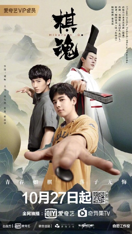 国产改编剧《棋魂》定档海报公布,10月27日爱奇艺独播插图 国产网剧《棋魂》定档海报公开 10月27日起开始放送