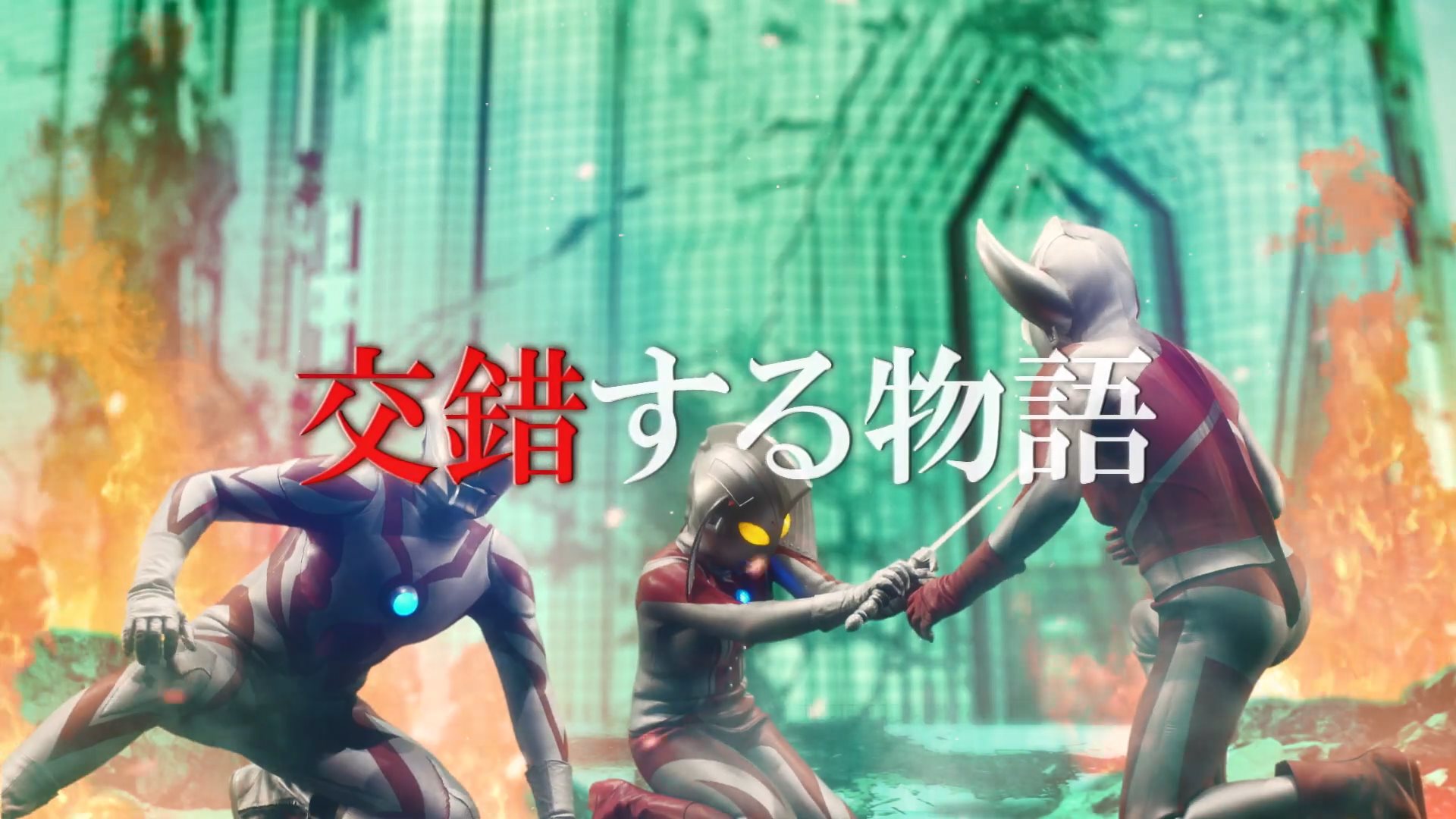 《奥特银河格斗 巨大阴谋》新PV公布,11月22日全球同步播出插图3 特摄剧《奥特银河格斗:巨大阴谋》新预告发布 梦幻阵容集结