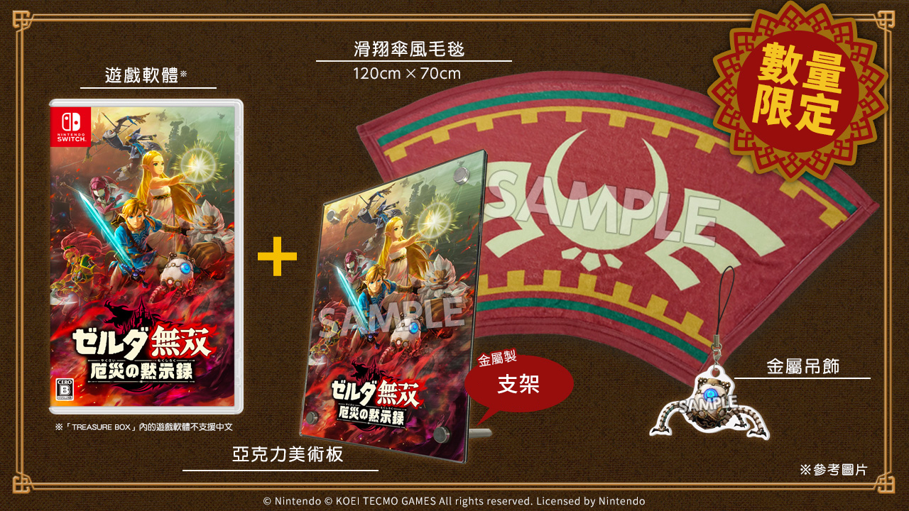 《塞尔达传说：灾厄启示录》限定版实物展示 滑翔伞坠机警告