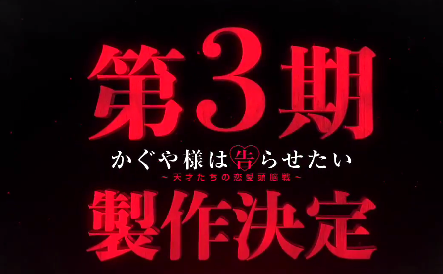 《辉夜大小姐想让我告白》第3季确定 特别预告公开