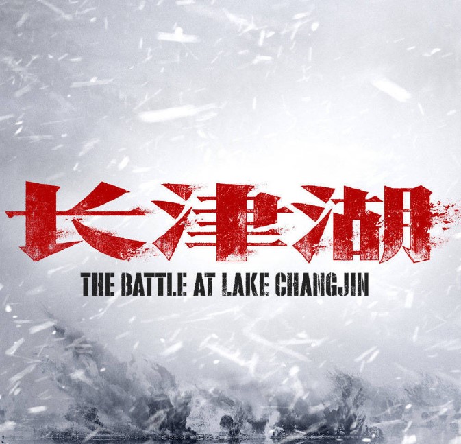 电影《长津湖》官宣：陈凯歌、徐克、林超贤导演，吴京、易烊千玺主演