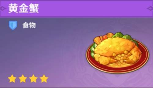原神攻略:黄金蟹食谱怎么获得?40个食谱成就“生存专家”达成插图1 原神攻略:黄金蟹食谱怎么获得?40个食谱成就“生存专家”达成