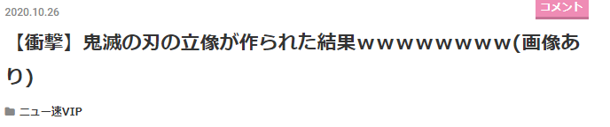 民间并非全是高手 日本惊现《鬼灭之刃》主角邪神像引热议