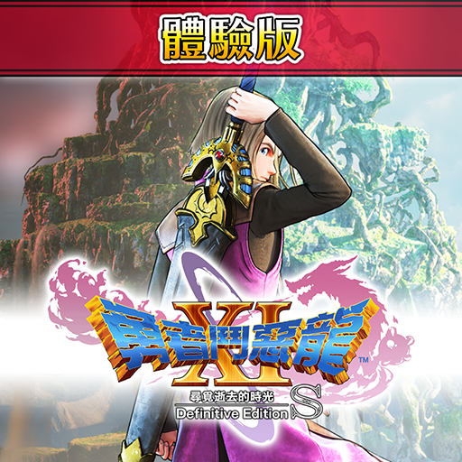 《勇者斗恶龙11S 终极版》PS4体验版即将推出