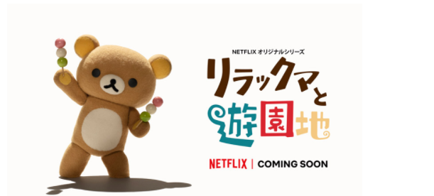 Netflix原创定格动画《里拉熊和游园地》公开 休闲熊的新冒险