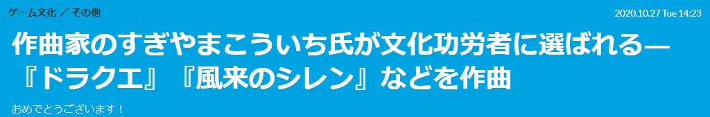 《勇者斗恶龙》作曲家椙山浩一荣获日本政府2020文化成就大奖插图1 《勇者斗恶龙》作曲家椙山浩一荣获日本政府2020文化成就大奖