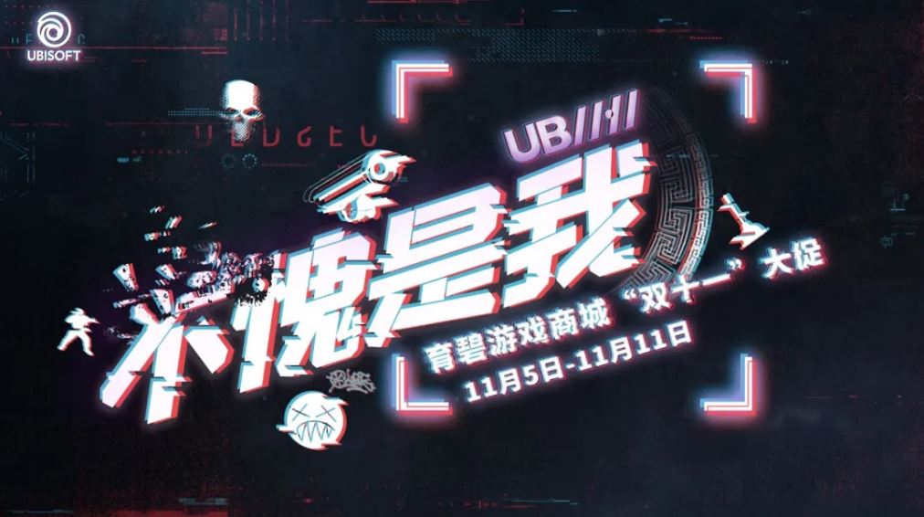 育碧游戏商城双十一大促 将免费送出一款游戏