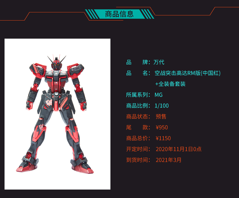 空战突击高达RM版（中国红）现已上架万代天猫旗舰店 售价1150元