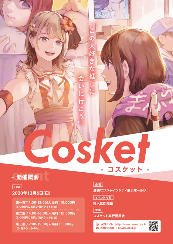 日本最大同人志即卖会C99年内无望 新Cosket于12月举行