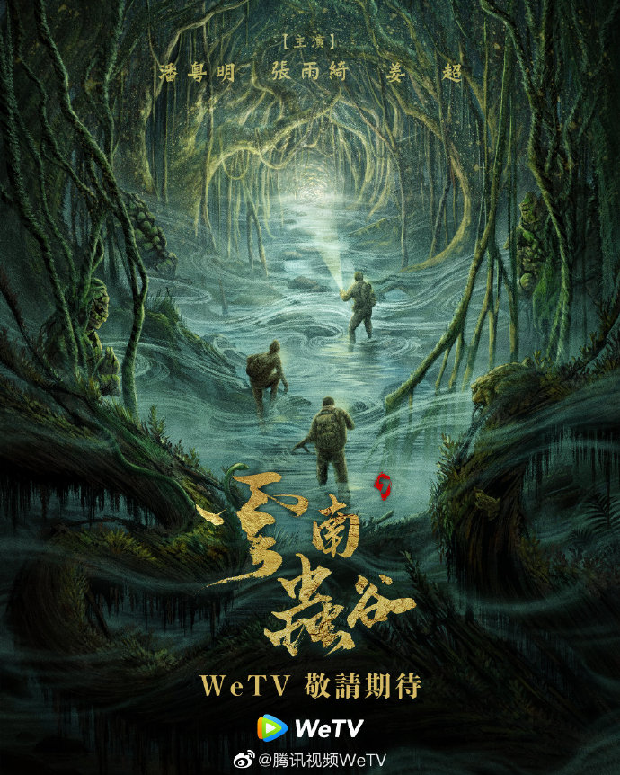 鬼吹灯电视剧《云南虫谷》公布新海报,明年上线插图 鬼吹灯网剧《云南虫谷》概念海报公开 2021年播出