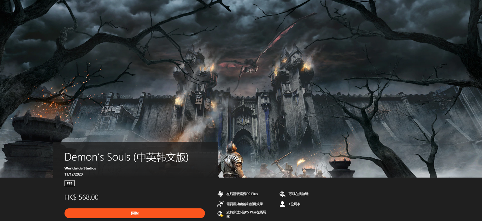 《恶魔之魂:重制版》PS5版开启预购插图 港服数字版PS5游戏开启预购 《恶魔之魂:重制版》492元