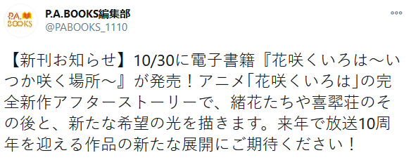 《花开伊吕波》完全新作后日谈小说本月开启连载 共6话
