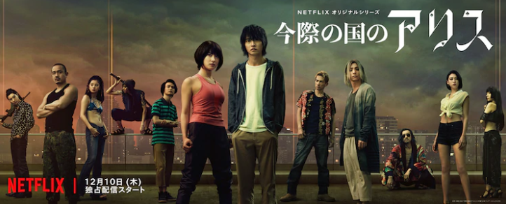 山崎贤人 土屋太凤主演《弥留之国的爱丽丝》新预告公布,12月10日上线插图 Netflix新剧《今际之国的爱丽丝》最新预告 奇异冒险12.10日开幕