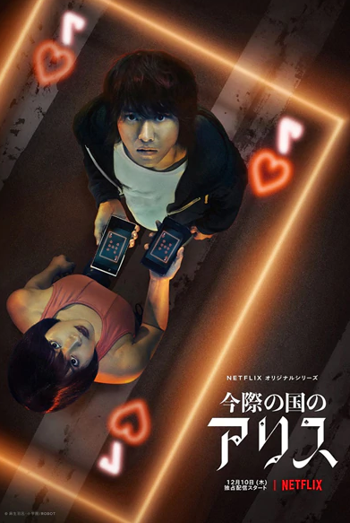 山崎贤人 土屋太凤主演《弥留之国的爱丽丝》新预告公布,12月10日上线插图1 Netflix新剧《今际之国的爱丽丝》最新预告 奇异冒险12.10日开幕