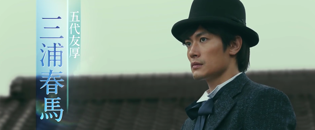 三浦春马遗作《天外者》新预告公布,12月11日上映插图3 三浦春马遗作电影《天外者》最新预告 幕末商业巨子传奇