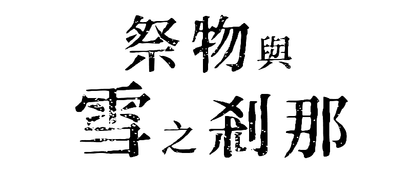 《祭物与雪之刹那》PS4/NS繁中版今日正式上市 