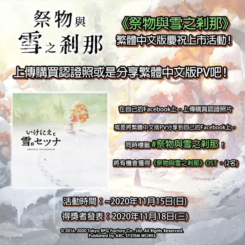 《祭物与雪之刹那》PS4/NS繁中版今日正式上市 