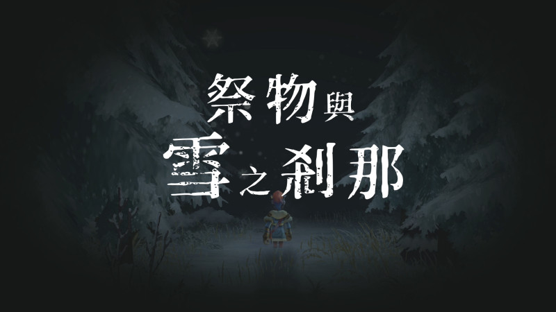 《祭物与雪之刹那》PS4/NS繁中版今日正式上市 