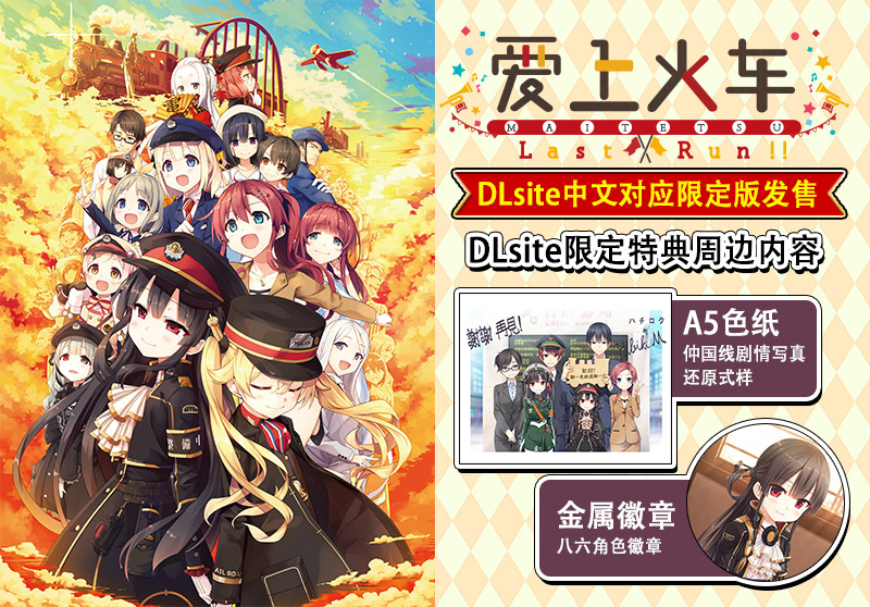 《爱上火车LastRun!!》中文版正式发售,含中文版专属特典!插图1 《爱上火车LastRun!!DLsite限定官方中文对应版》今晚正式发售