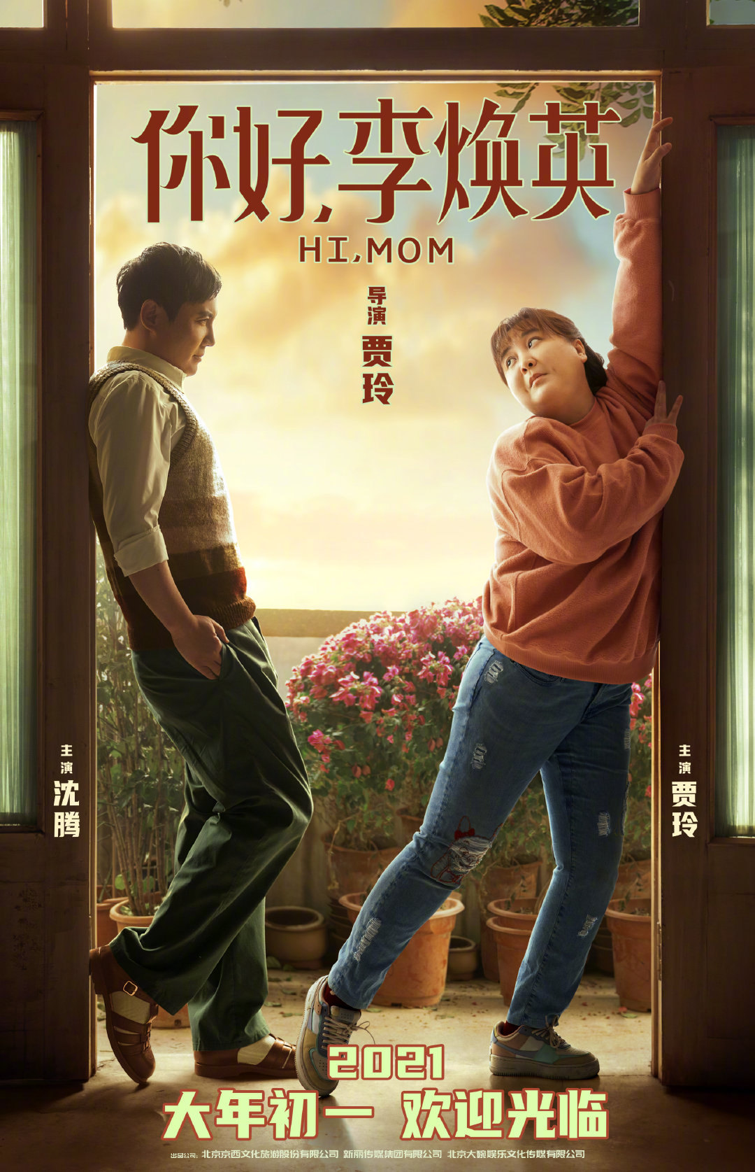 沈腾、贾玲主演喜剧电影《你好,李焕英》定档大年初一插图 沈腾、贾玲《你好,李焕英》定档 大年初一上映播出