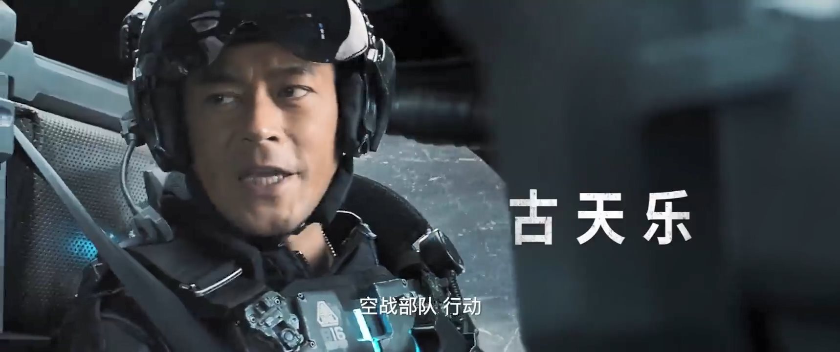 古天乐科幻大片《明日战记》新预告 帅气机甲引瞩目
