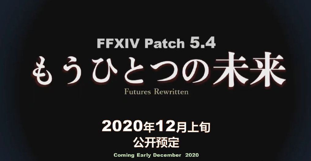 最终幻想14 第60回制作人来信live总结【5.3/5.4版本更新,2021年2月公布6.0】插图1 最终幻想14 第60回制作人来信live总结【5.3/5.4版本更新,2021年2月公布6.0】