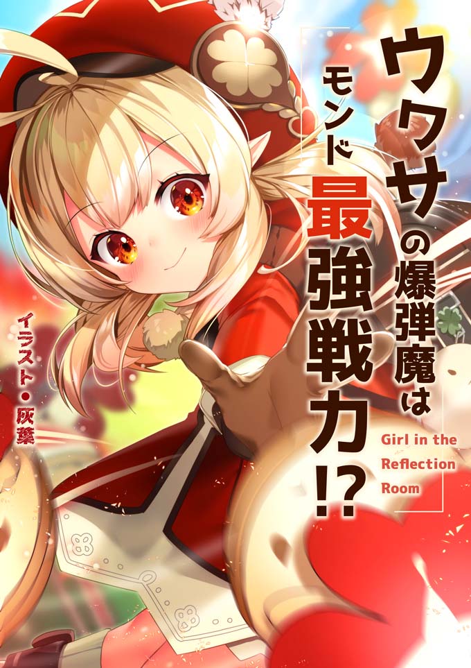 每日好图：原神可莉同人图【多图】