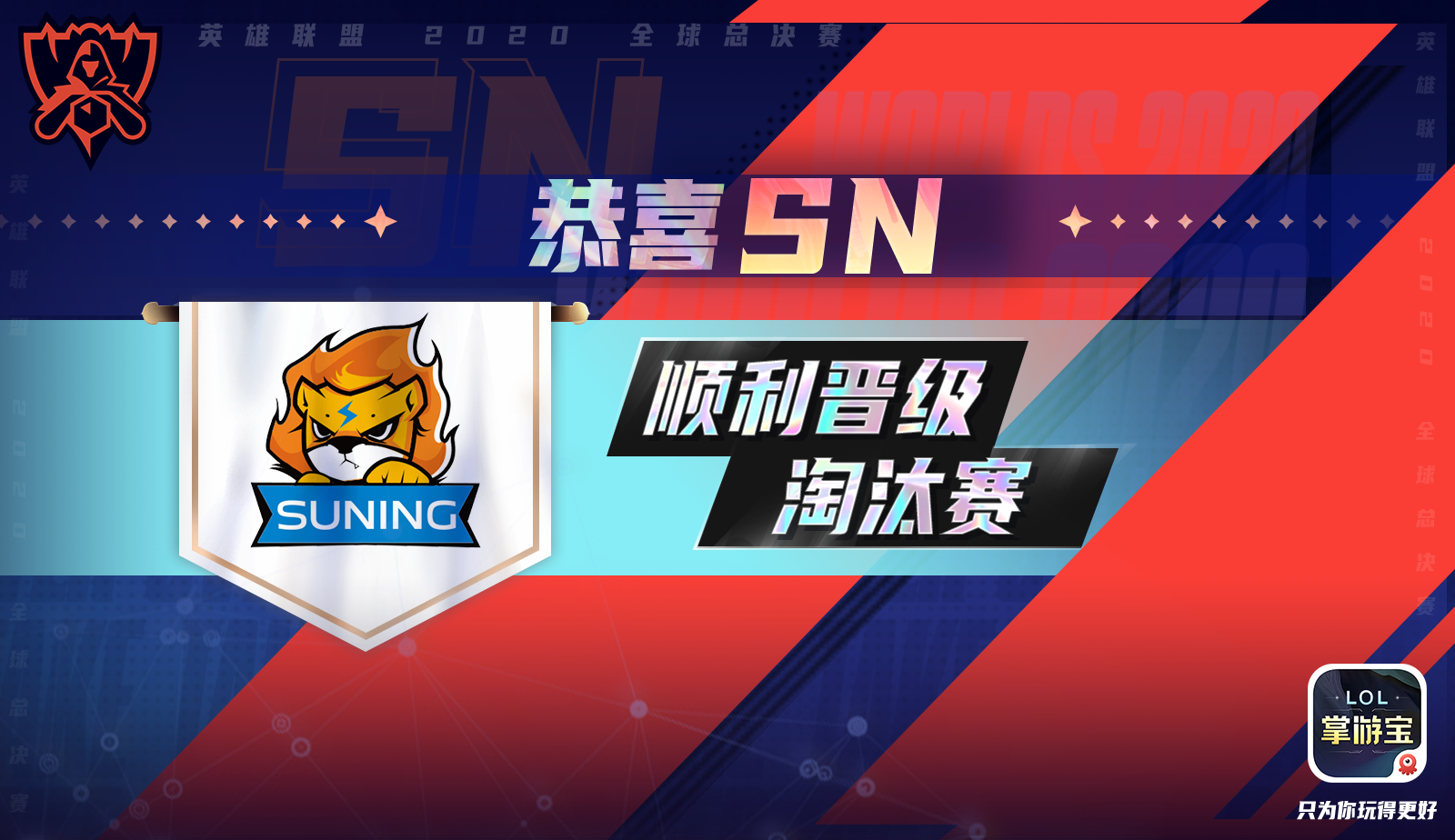 恭喜SN顺利晋级全球总决赛淘汰赛！