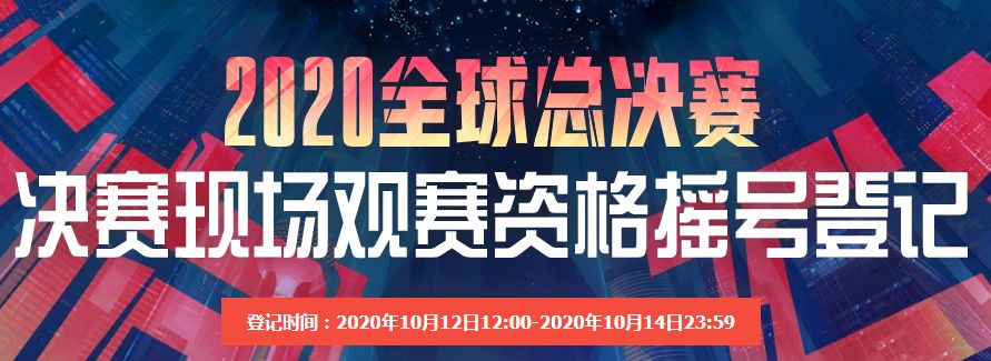 3360668081860384902 S10总决赛门票摇号结束:参与人数达320万人