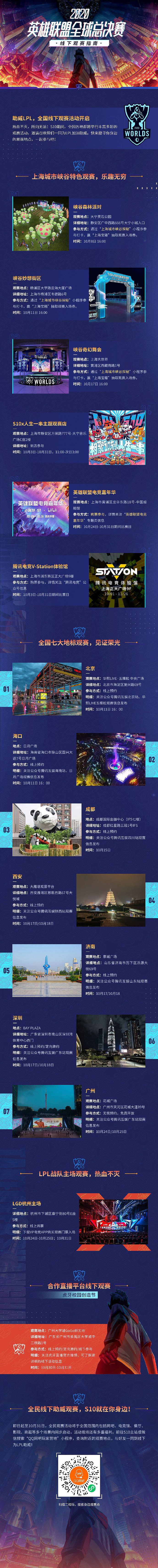 一起看比赛才爽！腾讯官方推荐S10全国线下观赛指南