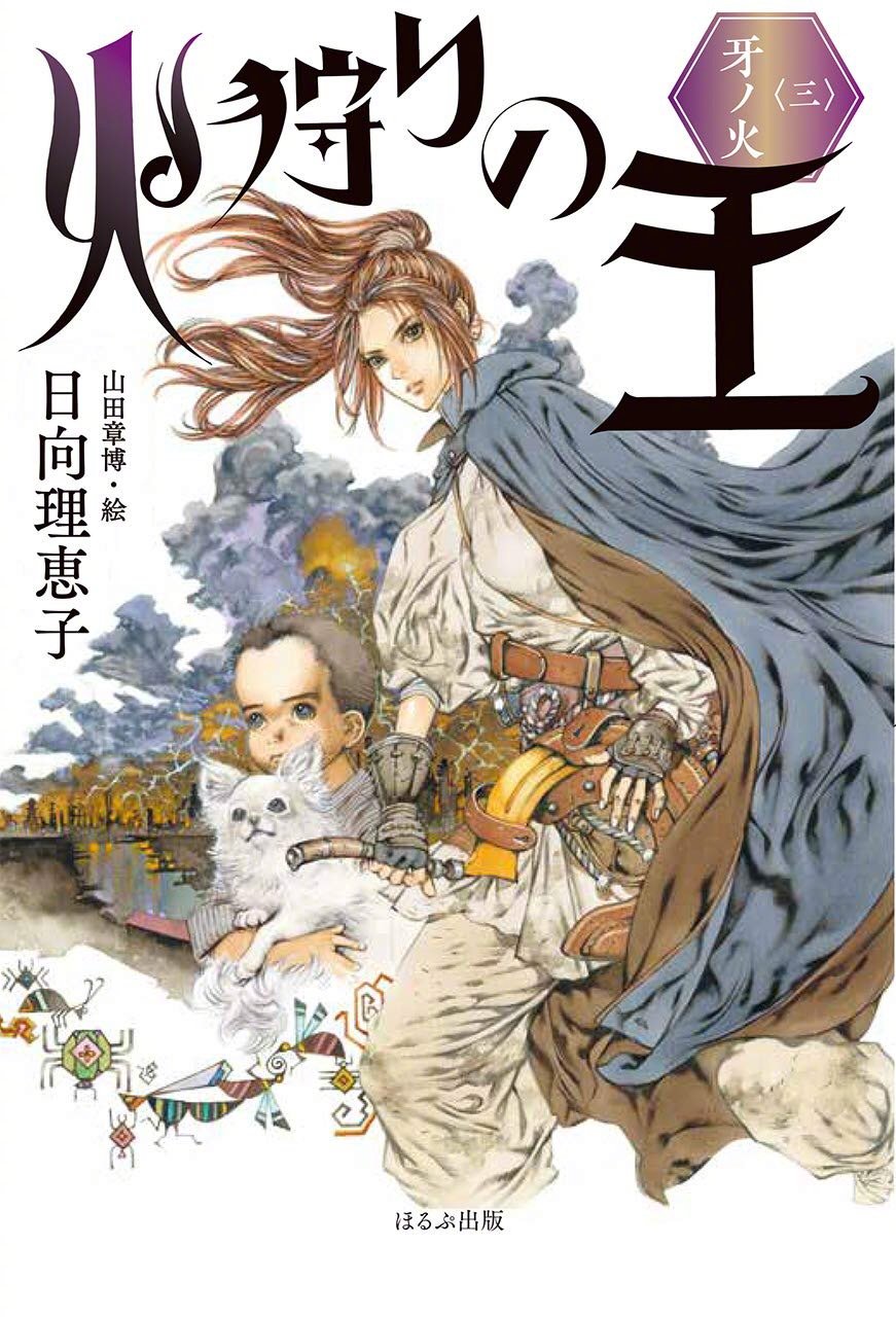 奇幻小说《狩火之王》动画化决定插图2 奇幻小说《狩火之王》动画化决定