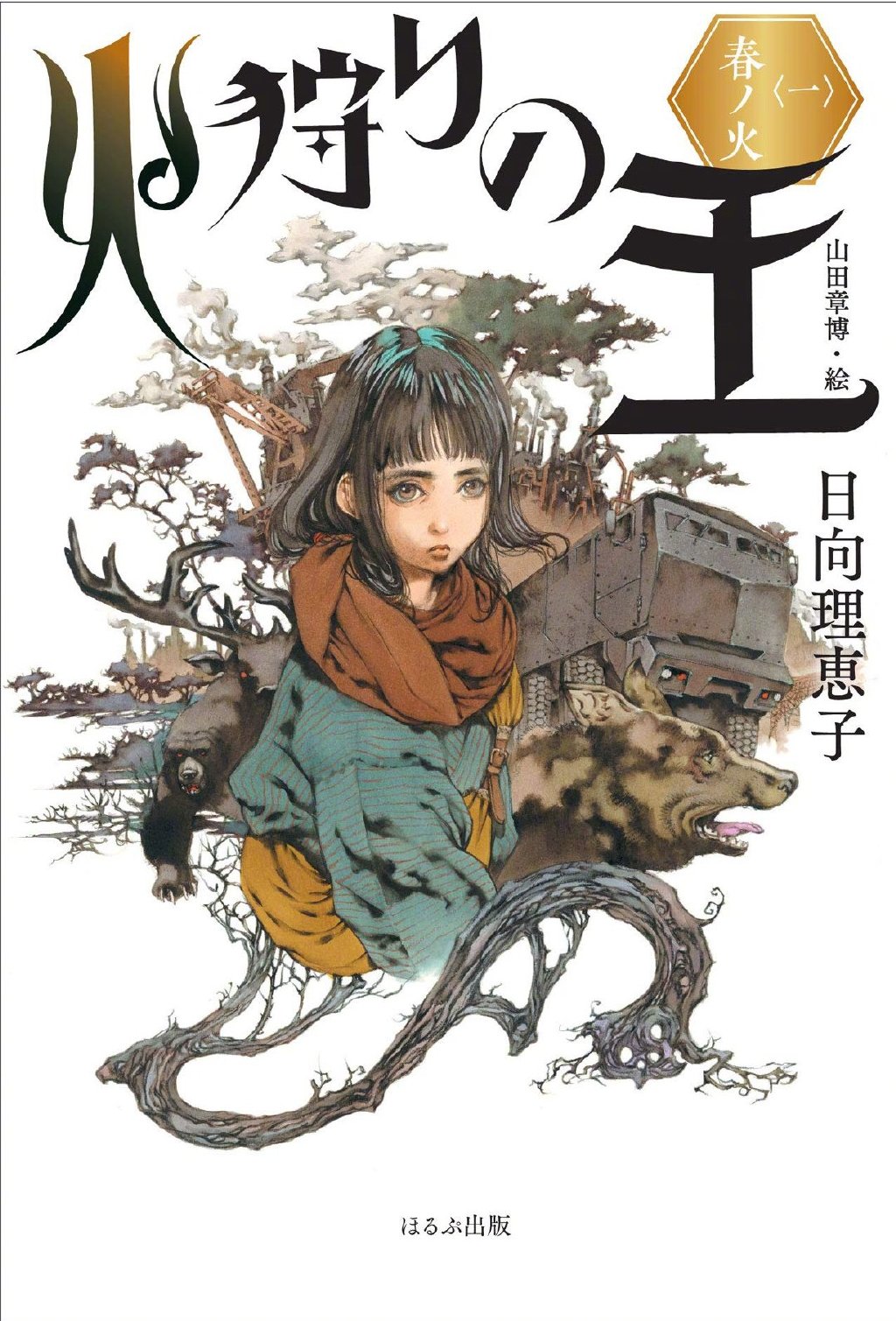 奇幻小说《狩火之王》动画化决定插图 奇幻小说《狩火之王》动画化决定