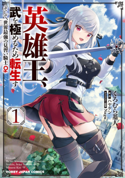 《英雄王转生见习骑士》TV动画最新特别预告 鬼头明里主演