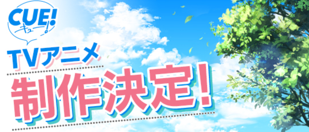 声优恋爱养成游戏《CUE!》宣布TV动画化!明年播出!插图1 人气声优育成游戏改《CUE!》确定制作TV动画 或2021年开播