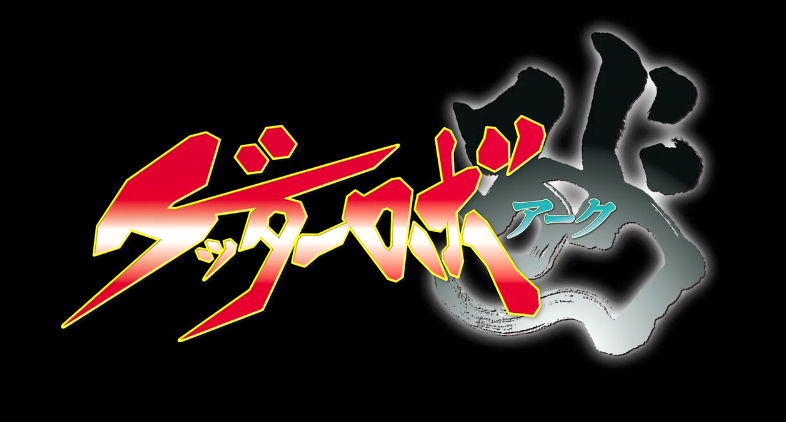机战粉狂欢《盖塔机器人ARC》TV动画化!2021年夏季播出!插图2 《盖塔机器人ARC》2021年夏TV动画化决定 首弹PV公布