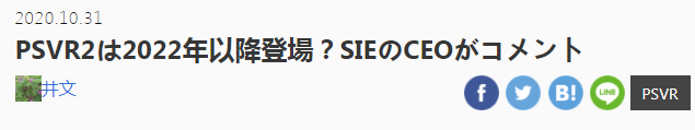 SIE社长:PS5的VR还未准备好, 可能近2年内都不会推出插图1 SIE社长表示VR时代今明年无望 媒体推测PSVR2或2022年推出