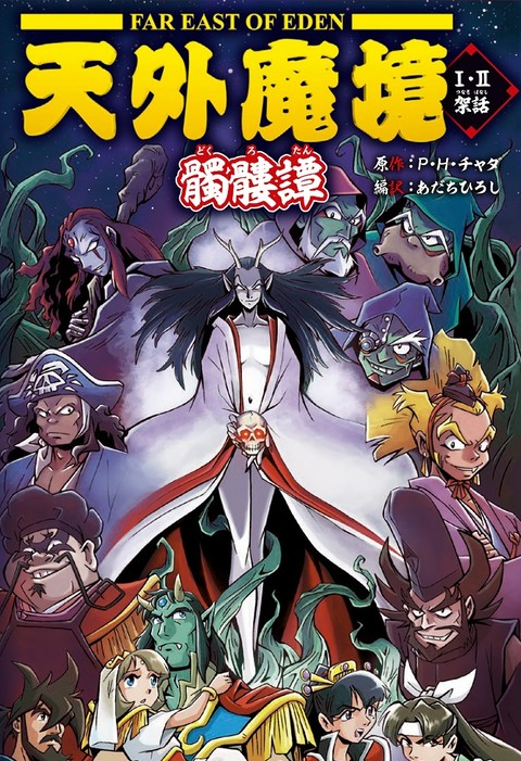 游戏衍生小说《天外魔境:骷髅谭》明年2月11日发售,附带多种周边插图 经典名作RPG《天外魔境》衍生小说21年2月11日发售