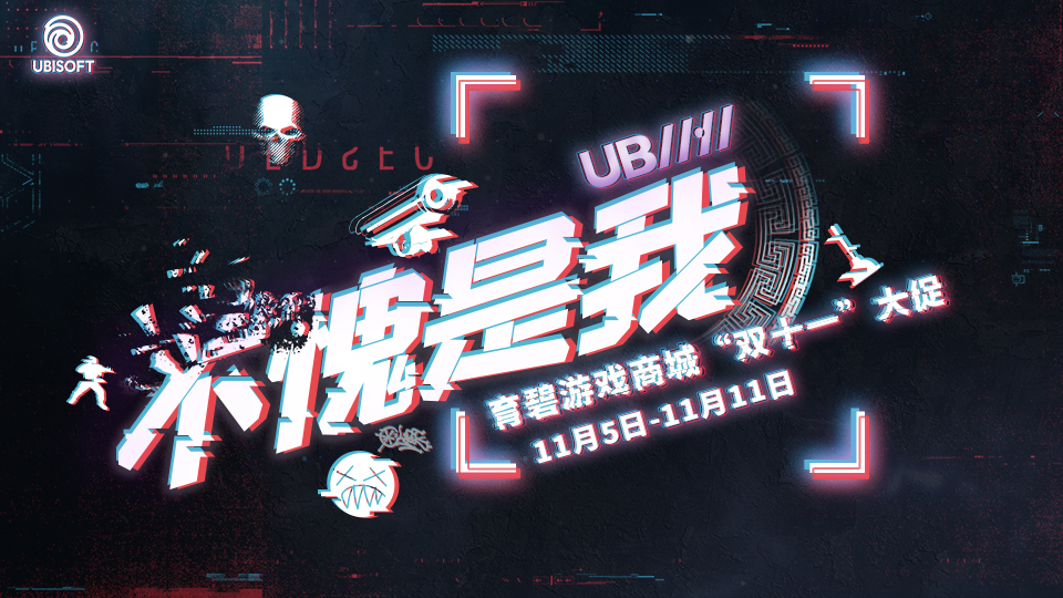 不愧是我！育碧国际商城“双11大促”明日开启