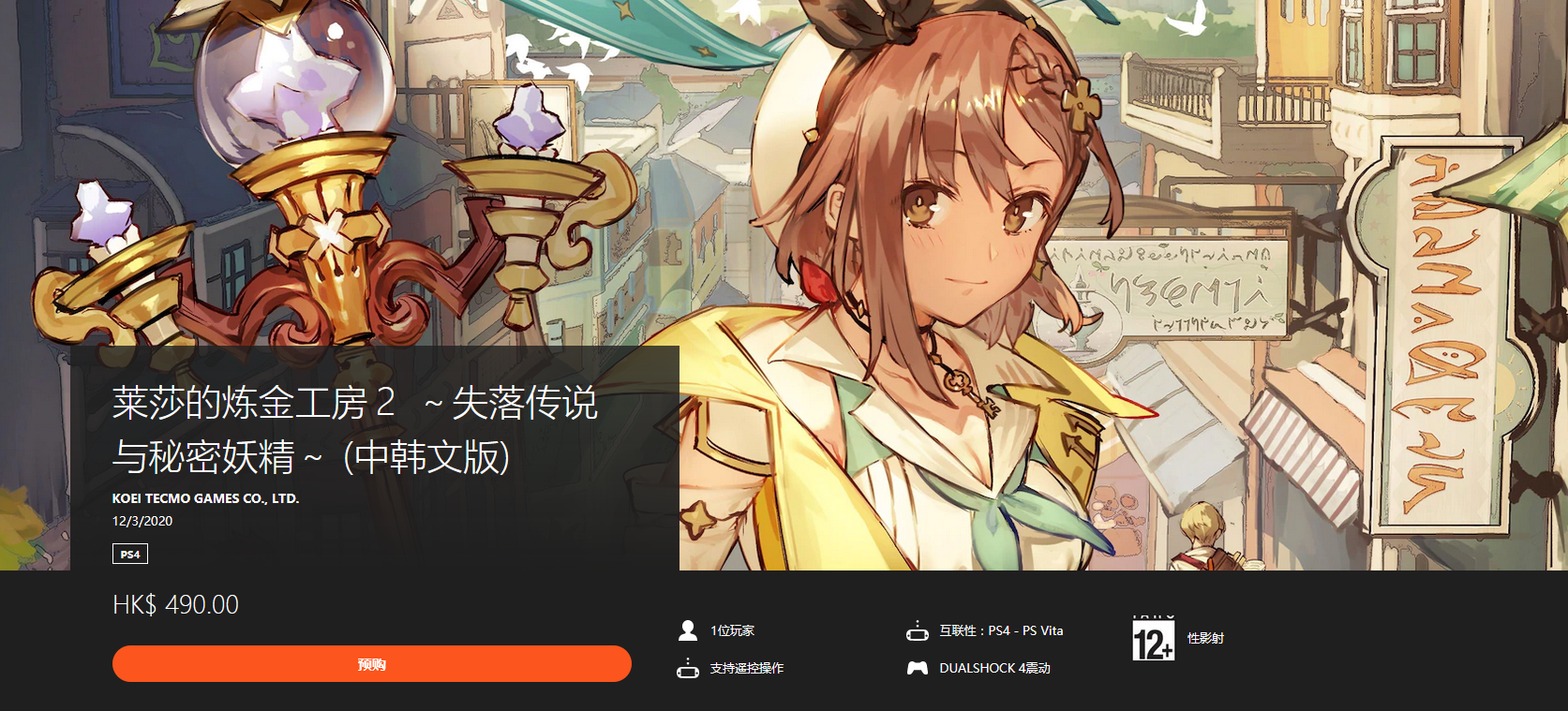 PS港服商店《莱莎的炼金工房2》开预购 标准版490港币 NS日版有优惠
