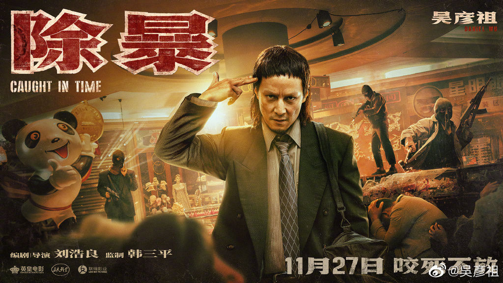 吴彦祖新片《除暴》提档11月20日 讲述90年代警匪对决
