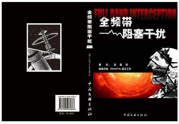 刘慈欣《全频带阻塞干扰》也要改编成电影了!插图1 刘慈欣又一小说改编电影《全频带阻塞干扰》正式立项