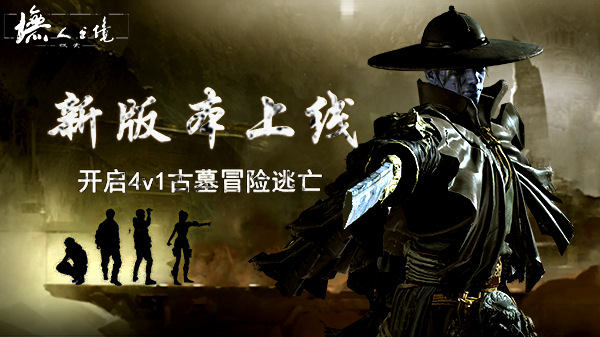 《墲人之境:探索》新版本上线 开启4v1古墓冒险逃亡插图 《墲人之境:探索》新版本上线 开启4v1古墓冒险逃亡