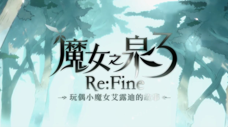 《魔女之泉3 Re:Fine》中文预告公布插图 《魔女之泉3 Re:Fine》官中介绍影像公开 12月上市