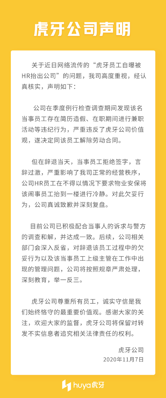 员工称被HR抬出公司,虎牙回应:抬出去冷静下插图 员工称被HR抬出公司 虎牙回应:言辞过激抬出去冷静