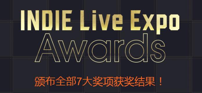日本独立游戏大赏“INDIE Live Expo II” 7项大奖公布!插图 INDIE Live ExpoAwards独立游戏颁奖2020名单公布