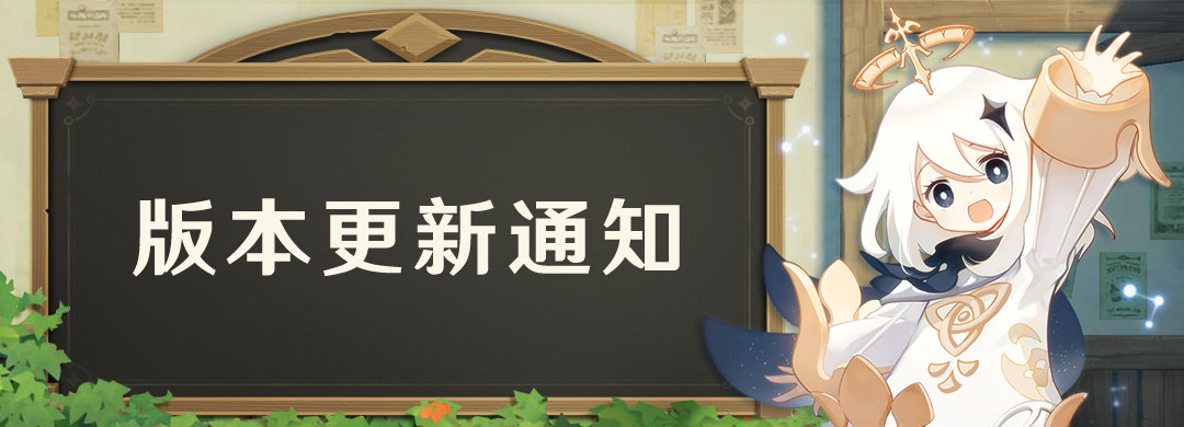 原神:「迫近的客星」1.1版本更新通知插图 原神:「迫近的客星」1.1版本更新通知